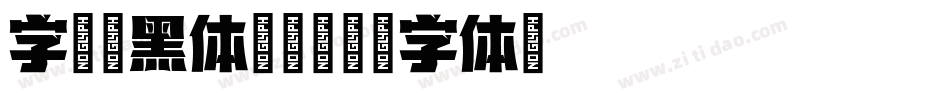 字语坊黑体 常规字体转换